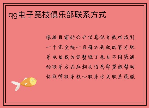 qg电子竞技俱乐部联系方式