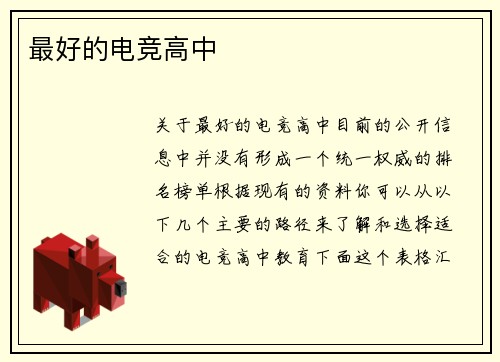 最好的电竞高中