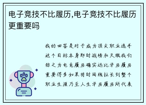 电子竞技不比履历,电子竞技不比履历更重要吗