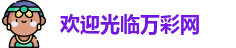 欢迎光临万彩网